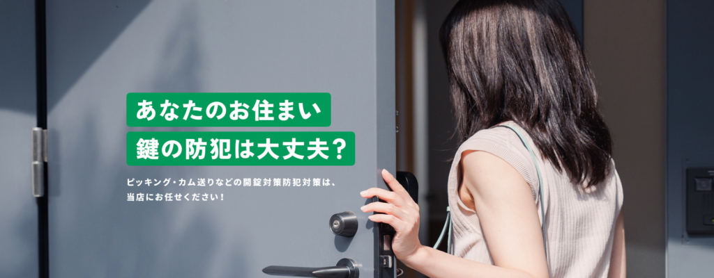 あなたのお住まい鍵の防犯は大丈夫?ピッキング・カム送りなどの開錠対策防犯対策は、当店にお任せください!