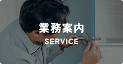 業務案内