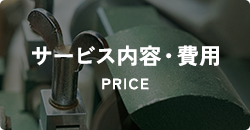 サービス内容・費用