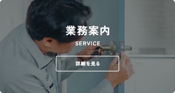 業務案内