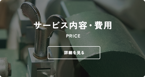 サービス内容・費用