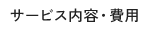 サービス内容・費用