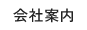 会社案内