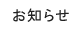 お知らせ