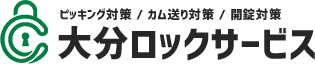 大分で合鍵作成＆交換・防犯対策なら大分ロックサービス