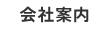 会社案内