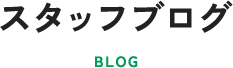 スタッフブログ