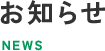お知らせ